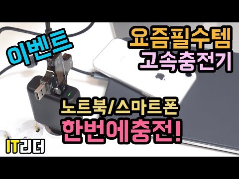 고속충전이 대세! 괜찮아요~ 클레버 타키온 USB PD 퀵차지 3.0 고속충전기 CTM-06 - 맥북프로 충전기