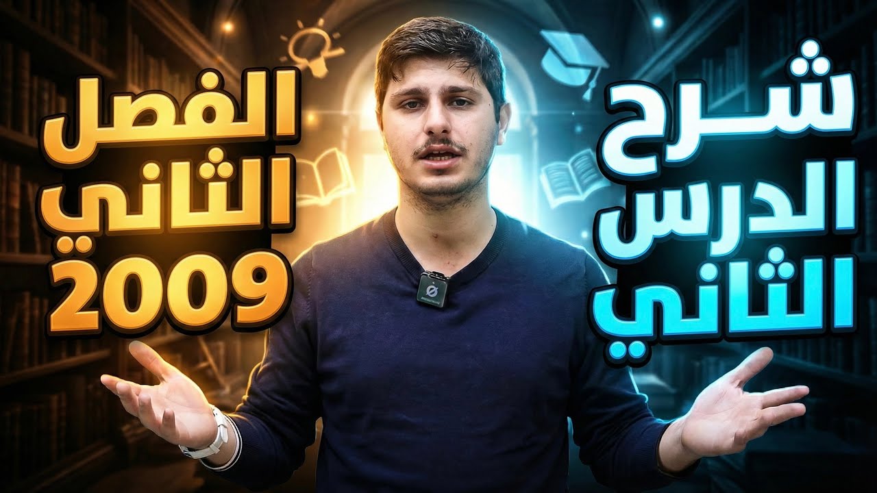 شرح الدرس الثاني فصل ثاني الوحدة الاولى  تربية إسلاميه مع أحمد مساد ٢٠٠٩