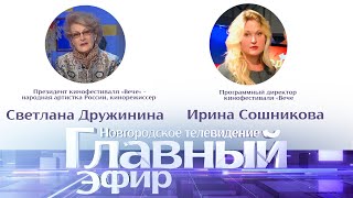 Главный эфир о кинофестивале «Вече» со Светланой Дружининой и Ириной Сошниковой