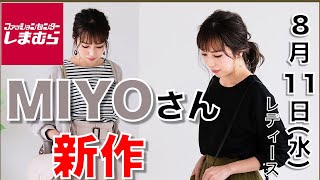 【しまむら、しまパト】MIYOさんの新作が登場！完売続出です！レディース(女性