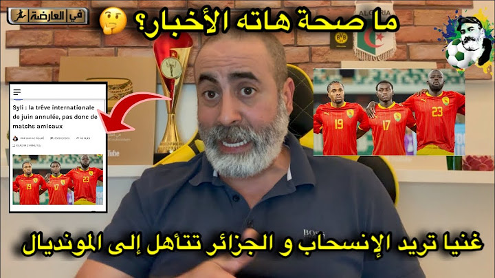 منافس الجزائر غينيا يريد الإنسحاب و الجزائر تتأهل رسميا لكأس العالم ما صحة هاته الأخبار؟ 🤔