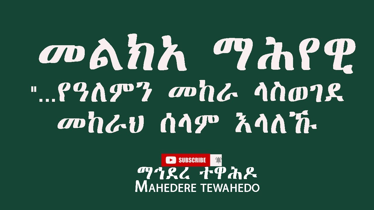 መልክአ ማሕየዊ