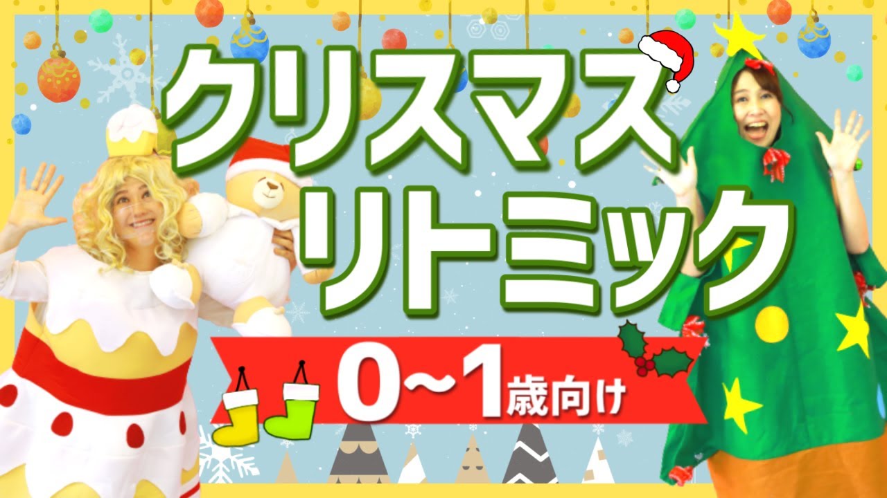 【リトミック　０歳・１歳　クリスマス】　0歳の赤ちゃんが抱っこでも笑顔いっぱいになるクリスマスリトミックです。解説もあります。