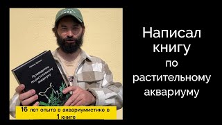 Написал книгу по растительному аквариуму.