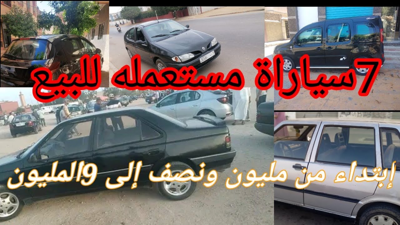 7سياراة مستعمله للبيع بي أتمنه جد مناسبه إبتداء من مليون ونصف إلى 9 ...