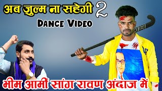 Bhim Army 2 New Song Dance Video // Ab Julm Na Sahegi Bhim Army 2 // Singer Manjeet Mehra New Song