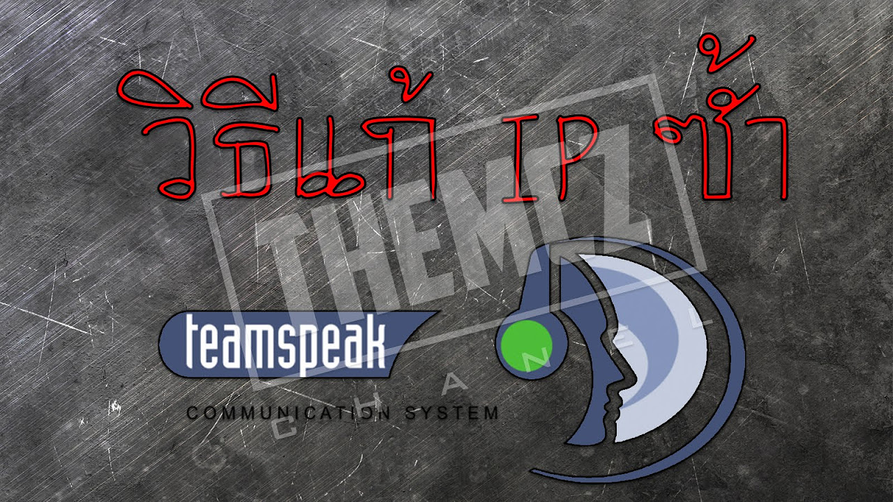 เข้า ts3 ไม่ได้  2022 New  Remove IP TeamSpeak 3 - IP ซ้ำกันเข้า Ts3 ไม่ได้