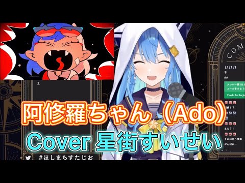 すいちゃんが歌う「阿修羅ちゃん」がカッコ良すぎる‼️ 【ホロライブ切り抜き/星街すいせい】