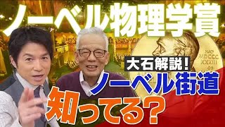 ノーベル物理学賞 真鍋さんの偉業がわずか5分で分かります。【大石が深掘り解説！】 (21/10/07 21:22)