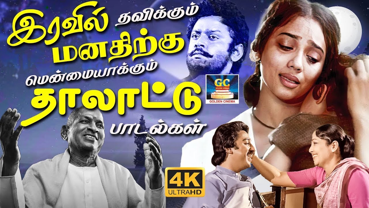 இரவில் தவிக்கும் மனதிற்கு மென்மையாக்கும் தாலாட்டு பாடல்கள் | Ilaiyaraja 80s Sad Songs | Yesudas | 4K