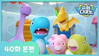 [슈퍼다이노] 🦖40화 본편｜지하수를 찾아라!