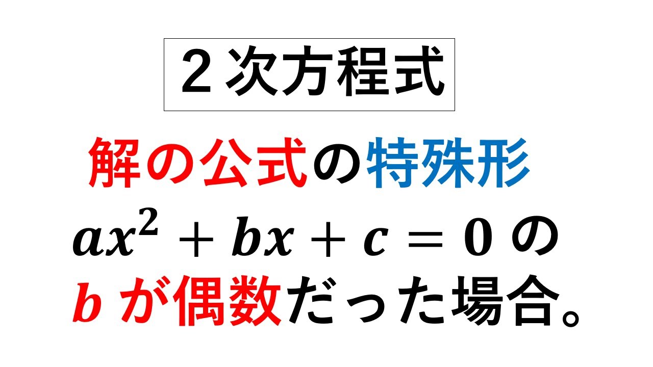 2次方程式⑦ xの係数が偶数のときの解の公式 - YouTube