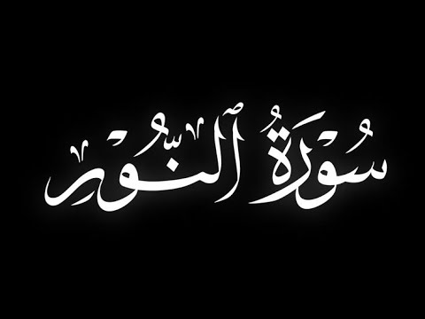 سورة النور🖤😴