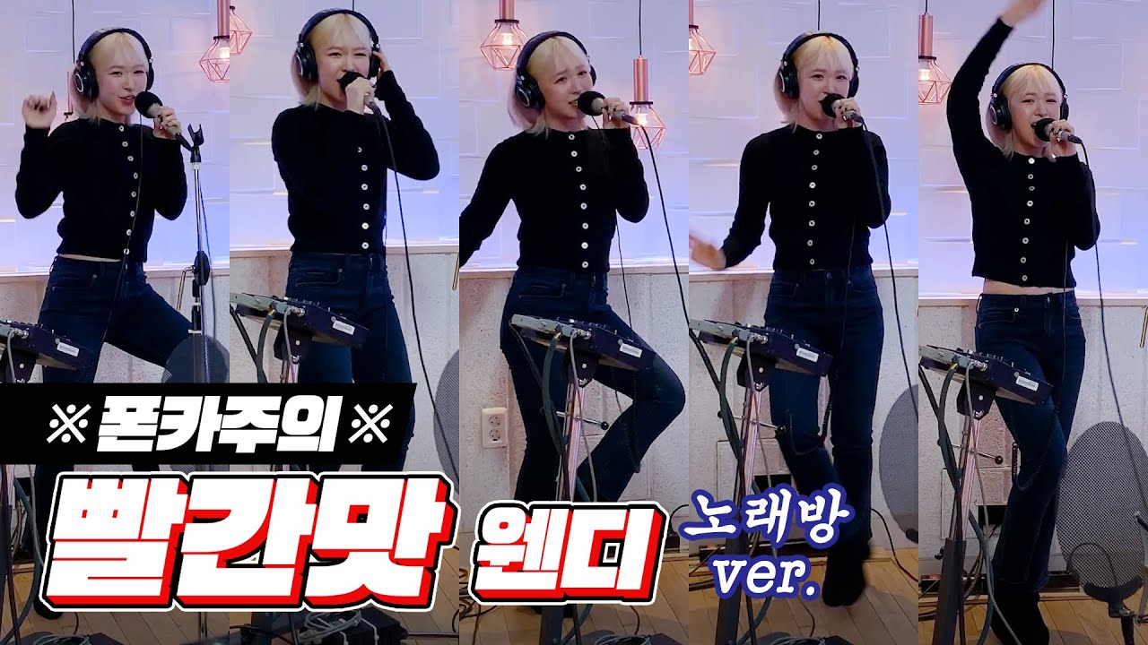 [노래방LIVE] 웬디🧚‍♀️가 이걸 해냅니다🎵 '빨간 맛' 솔.로.버.전❗❗❗ with. 노래방 바이브🎙 / 정오의 희망곡 김신영입니다