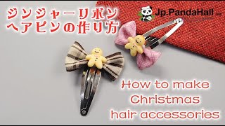 クリスマスの髪飾りを手作り!リボンやレジンで作るアイデア集