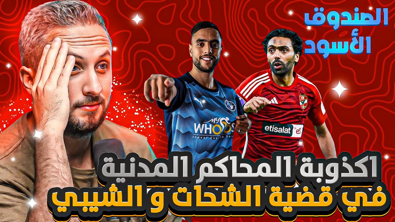 الصندوق الاسود (١٦)🚨 أكذوبة المحاكم المدنية في قضية الشحات و الشيبي .. و فزاعة التدخل الحكومي🤐😱