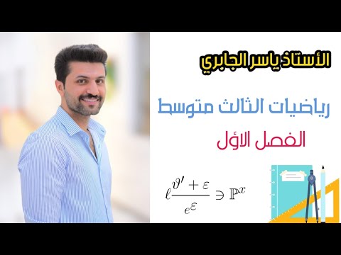شرح متباينة القيمة المطلقه الفصل الاول رياضيات الثالث متوسط محاضرة 19