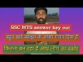 SSC MTS Answer Key Out | इतने Question गलत निकले 😱#sscmts #sscmtsexamanswerkey 