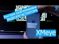 Новый способ - разблокировка Сброс Пароля на Видеорегистраторе XMeye