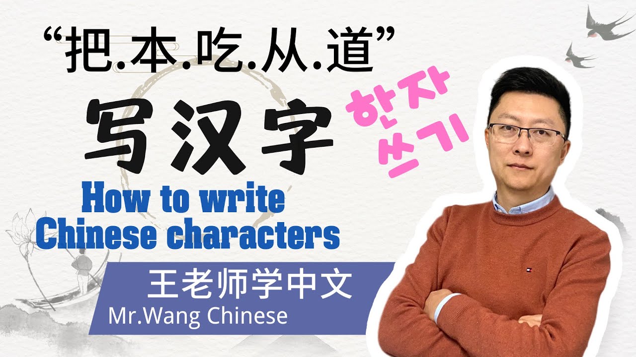 每日写汉字“ 把,本,吃,从,道 ”write Chinese characters every day #learnChinese # ...