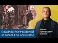 О борьбе Рюриковичей за московский престол в первой половине XV века. Рассказывает Борис Кипнис.