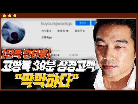 [단독공개]고영욱 30분 심경 고백