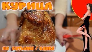 Курица на банке или бутылке. Курица на банке или бутылке.