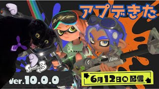 【#splatoon3 】アプデ来た！！やるぞ！！！