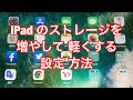 iPad の ストレージを増やして 軽くする 設定方法！