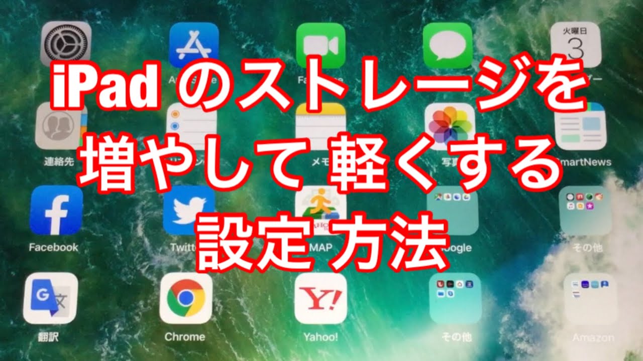 Ipad の ストレージを増やして 軽くする 設定方法 Youtube