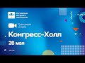 28 мая, "Конгресс-Холл" (Главный зал), РИТ++ 2019