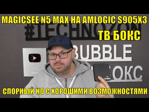 ТВ БОКС MAGICSEE N5 MAX НА AMLOGIC S905X3. СПОРНЫЙ НО С ХОРОШИМИ ВОЗМОЖНОСТЯМИ. ЧЕСТНЫЙ ОБЗОР