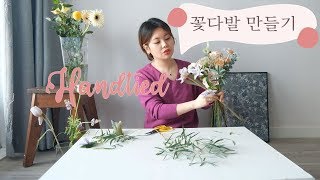 로즈피엘의 꽃다발 만들기