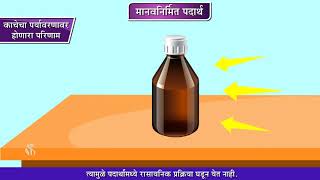 8th Science | Chapter#17 | Topic#07 | काचेचा पर्यावरणावर होणारा परिणाम | Marathi Medium