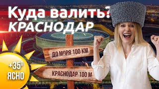 КРАСНОДАР НА ПМЖ. ЗАЧЕМ ПЕРЕЕЗЖАТЬ? ЖИЛЬЕ, ПРОБКИ, КАЗАКИ, НОЧНАЯ ЖИЗНЬ//ЛУЧШИЕ ГОРОДА ДЛЯ ЖИЗНИ