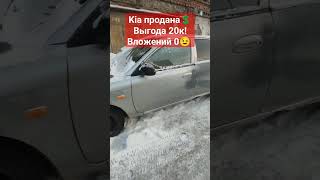 Skill level up, продана #перекуп #нск #2bm #делайсам #auto #kia #тачкинапродажу