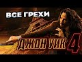 Все грехи фильма &quot;Джон Уик 4&quot;