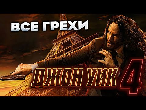 Видео: Все грехи фильма "Джон Уик 4"