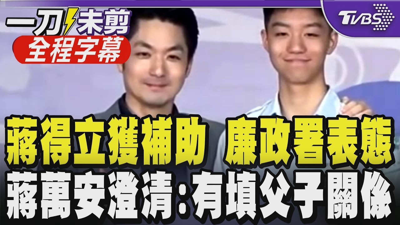蔣萬安陷利益衝突風波!兒子蔣得立獲北市補助 藍議員質詢是否違反立衝法?政風處:蔣未參與補助核定 廉政署強調「須揭露身分」 蔣:已填寫父子關係|【全程字幕】|TVBS新聞網 縮圖