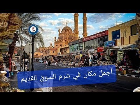 اجمل الاماكن في السوق القديم شرم الشيخ