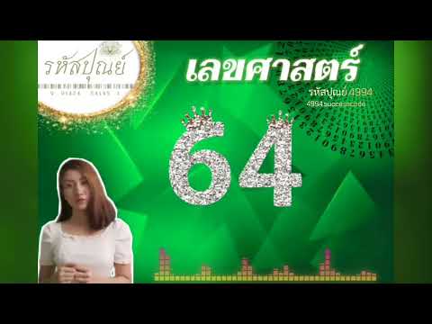 เลขศาสตร์64