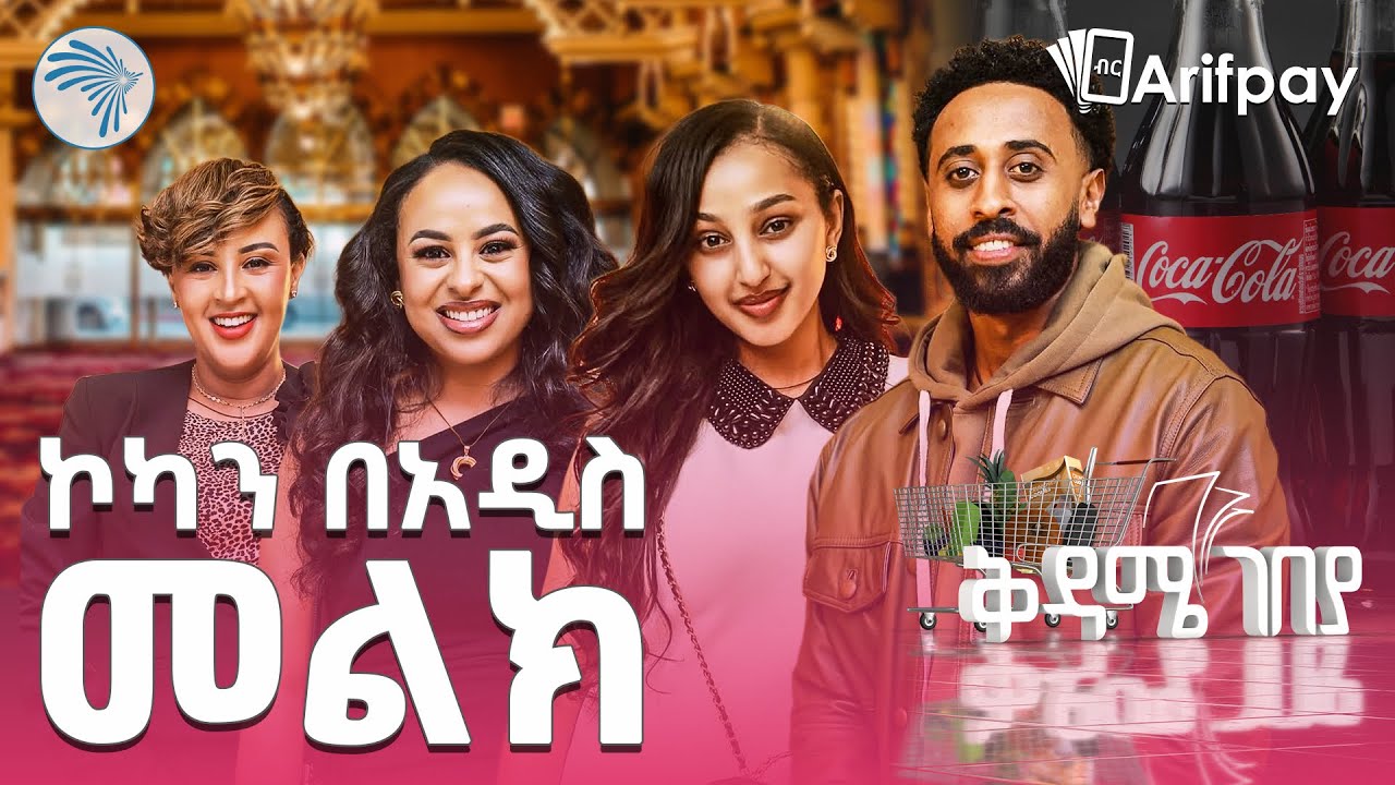 ኮካ አዲስ መልክ ይዞ መጣ | ቅዳሜ ገበያ @ArtsTvWorld