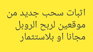 اثبات سحب جديد من موقعين لربح الروبل مجانا او بلاستثمار