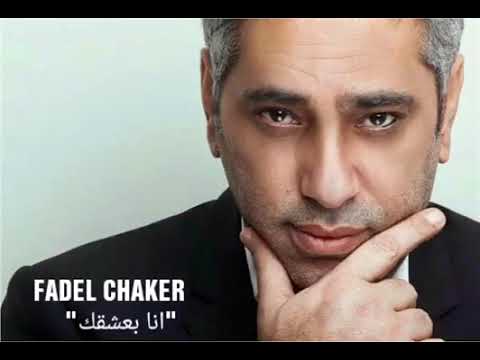 فضل شاكر انا بعشقك