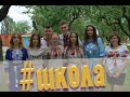 #школа, випускний кліп 2019. Відеограф Volodymyr Ostrovskyi