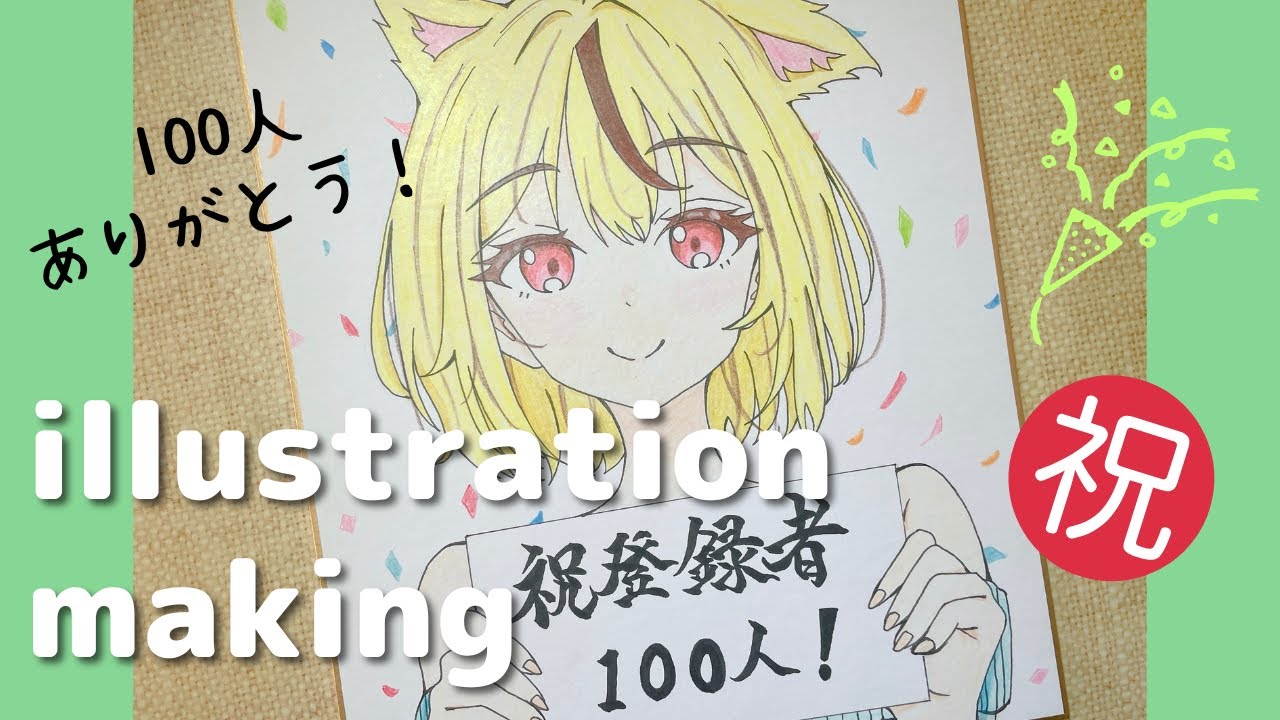 【イラストメイキング】登録者１００人記念イラスト描いてみた！