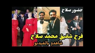 فرح أخو محمد صلاح-فرح نصر والاء-بحضور الفرعون المصري محمد صلاح والاسرة