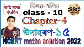 Example 15 Chapter 4 (Quadratic Equation) Class 10th Maths | in Assamese | NCERT