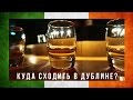 МОЙ ДУБЛИН #1: Музей Дублина, Дистилярная Jameson