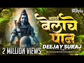 Avadte Belach Pan DJ Song Mahadevala Majhya Avadte Belach Pan Dj Remix Song Dj Suraj Belach Pan Avadte Belach Pan DJ Song Mahadevala Majhya Avadte Belach Pan Dj Remix Song Dj Suraj Belach Pan